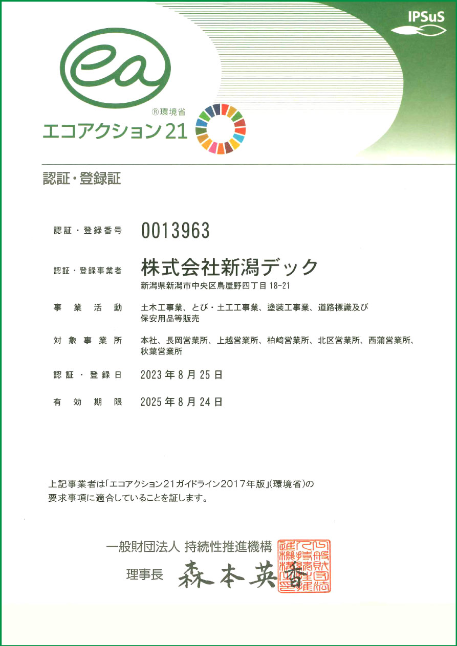 エコアクション21認定証
