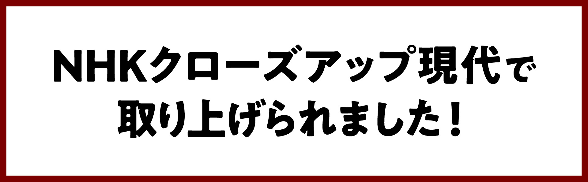 NHKクローズアップ現代で取り上げられました
