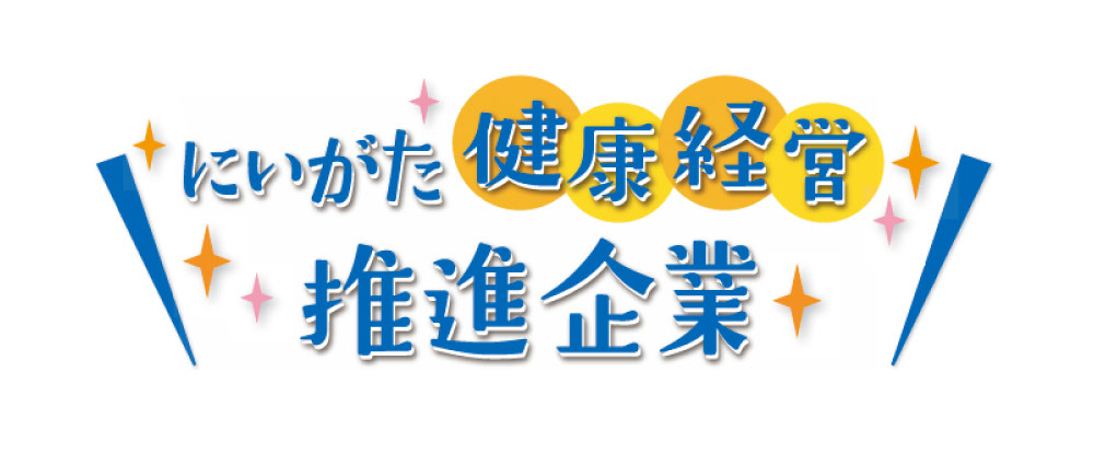 新潟健康経営推進企業