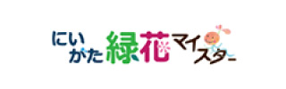 にいがた緑花マイスター
