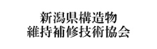新潟県構造物維持補修技術協会