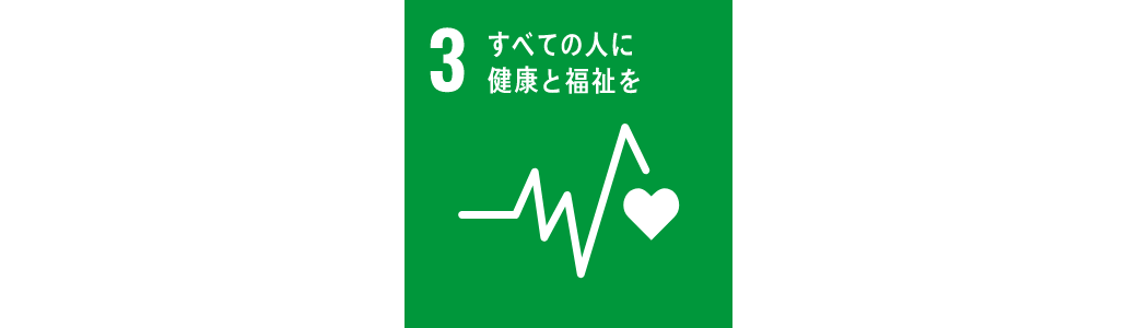 3.すべての人に健康と福祉を