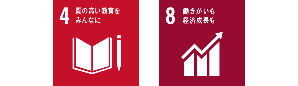 4.質の高い教育ををみんなに、8.働きがいも経済成長も