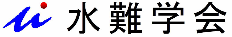 水難学会